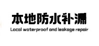 弋江防水补漏